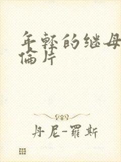 年轻的继母8理伦片