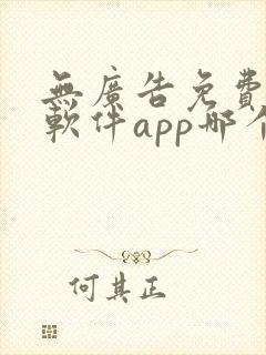 无广告免费动漫软件app哪个好