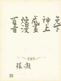 百炼成神免费观看漫画上下拉