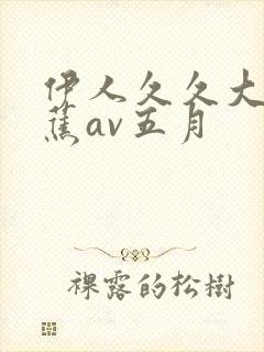 伊人久久大香线蕉av五月