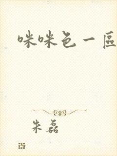 咪咪色一区二区