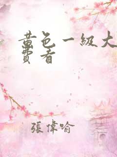 黄色一级大片免费看