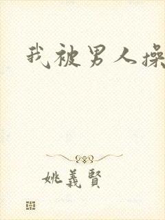 我被男人操了