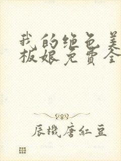 我的绝色美女老板娘免费全文阅读