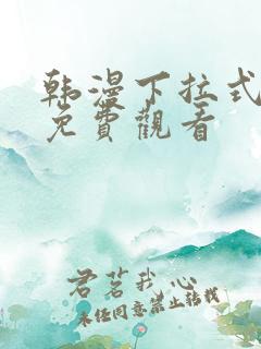 韩漫下拉式漫画免费观看