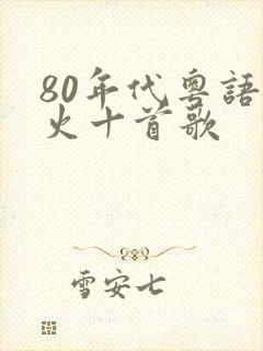 80年代粤语最火十首歌