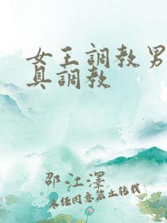 女王调教男奴器具调教