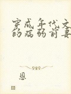 穿成年代文大佬的病弱前妻 作者:猫猫行大运