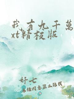 我有九千万亿txt精校版