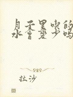 月子里吃的少奶水会变少吗