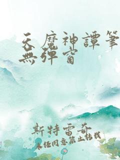 天魔神谭笔趣阁无弹窗