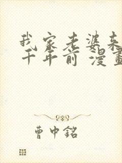 我家老婆来自一千年前 漫画免费看