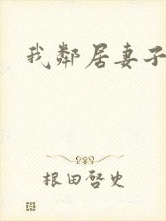 我邻居妻子好色