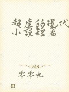 超虐的现代言情小说短篇