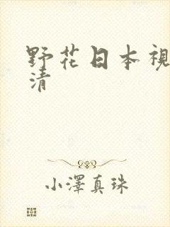 野花日本视频高清