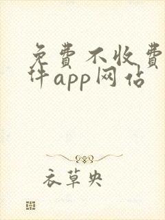 免费不收费的软件app网站