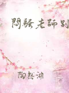 闷骚老师别乱动