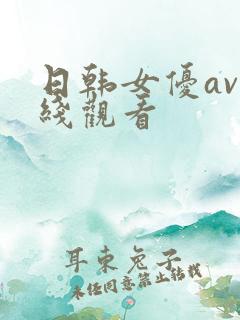 日韩女优av在线观看