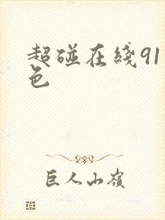 超碰在线91九色