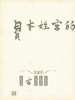 日本姓宫的女演员