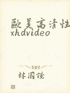 欧美高清性xxxhdvideo