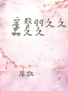 蜜臀99久久精品久久