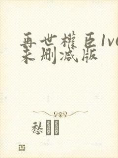 再世权臣1v6未删减版