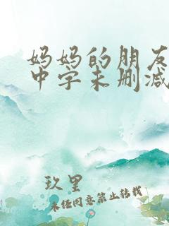 妈妈的朋友韩国中字未删减在线观看