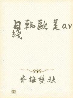 日韩欧美av在线