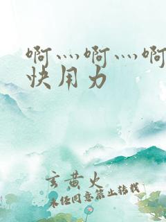 啊灬啊灬啊灬深快用力