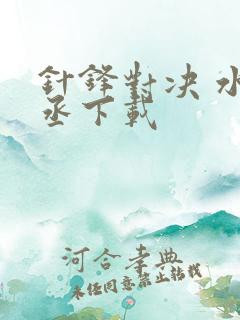 针锋对决 水千丞下载