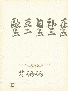 欧亚日韩在线一区二区三区