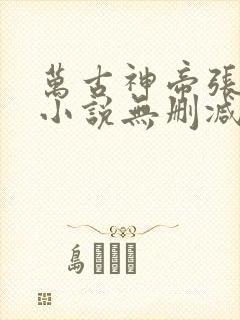 万古神帝张若尘小说无删减正版在线阅读