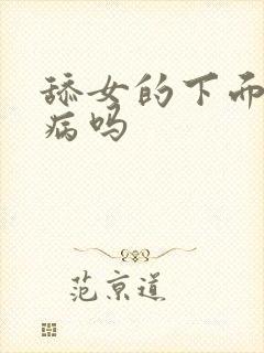 舔女的下面会得病吗