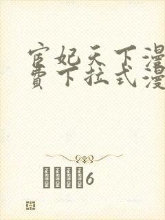 宦妃天下漫画免费下拉式漫画奇漫屋