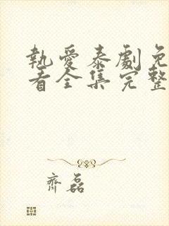 执爱泰剧免费观看全集完整版高清