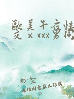 欧美午夜性春猛交ⅹxxx男同