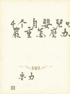 4个月婴儿吐奶严重怎么办