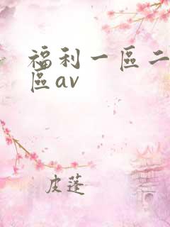 福利一区二区三区av