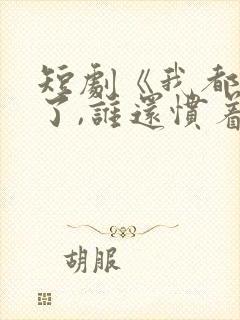 短剧《我都重生了,谁还惯着你》