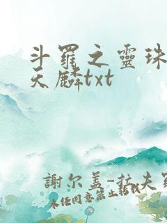 斗罗之灵珠神剑天麟txt