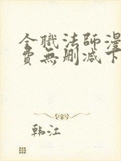 全职法师漫画免费无删减下拉式