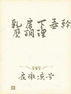 乳房下垂干瘪怎么调理