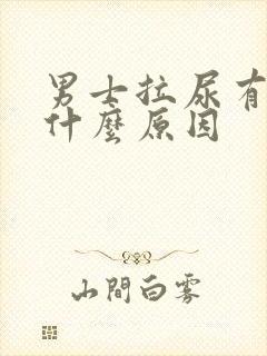 男士拉尿有点疼什么原因