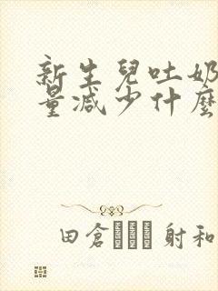 新生儿吐奶后奶量减少什么原因