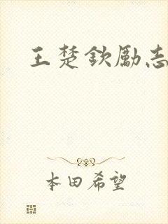 王楚钦励志故事