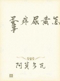 蛋疼尿黄怎么回事