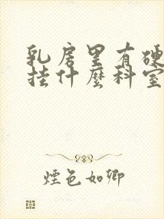 乳房里有硬块该挂什么科室