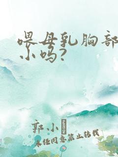 喂母乳胸部会变小吗?