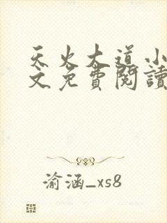 天火大道小说全文免费阅读无弹窗